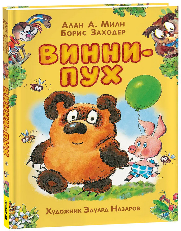 Винни-Пух | Винни-Пух и все-все-все