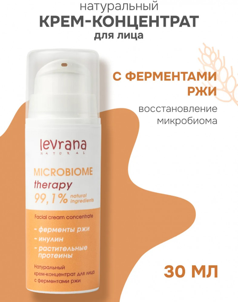 Крем-концентрат для лица и области вокруг глаз с ферментами ржи «Восстановление микробиома» | Microbiome Therapy | Levrana