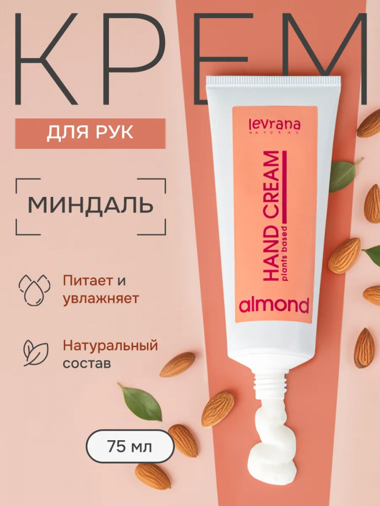 Крем для рук натуральный увлажняющий и питательный «Миндаль» | Plants Based | Levrana