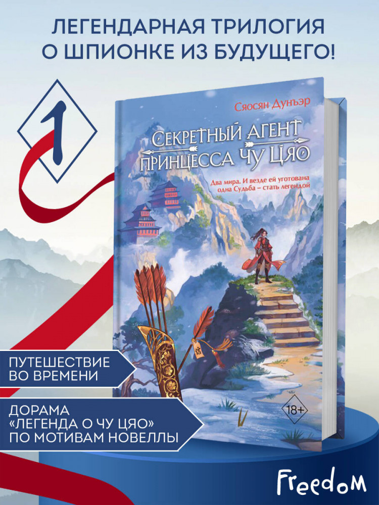 Секретный агент принцесса Чу Цяо (#1) | Freedom. Китай в дорамах. Легенда о Чу Цяо. Бестселлеры китайской литературы