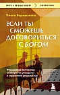 Если ты сможешь договориться с Богом. Итальянский бестселлер об искусстве убеждения и управления реальностью