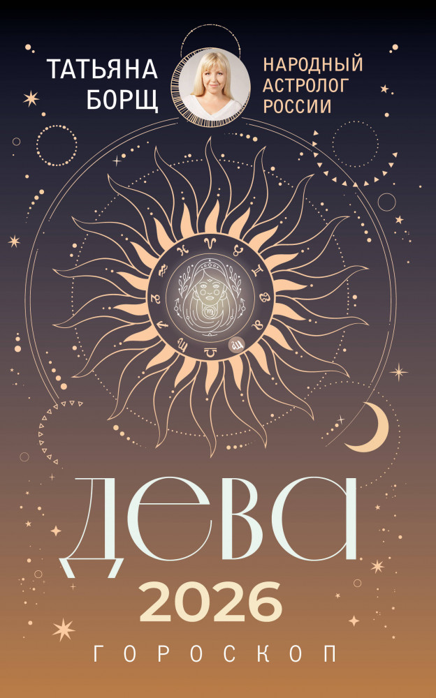 Дева. Гороскоп на 2026 год | Борщ. Календари 2026
