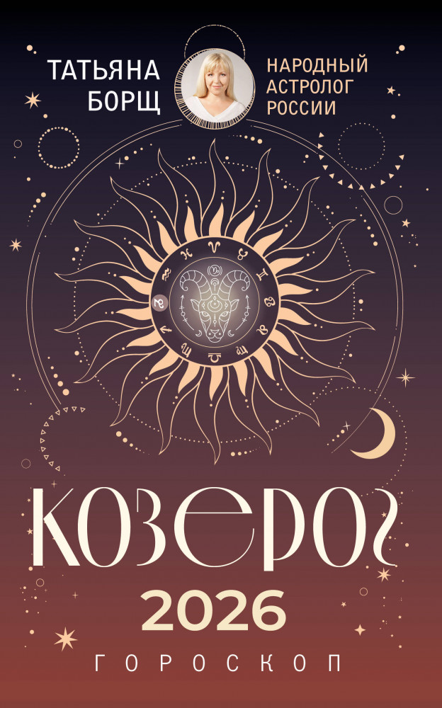 Козерог. Гороскоп на 2026 год | Борщ. Календари 2026