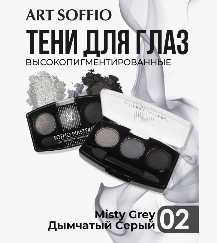 Тени для век «Rich Velvety Finish», оттенок N2 Дымчатый серый | Soffio Masters