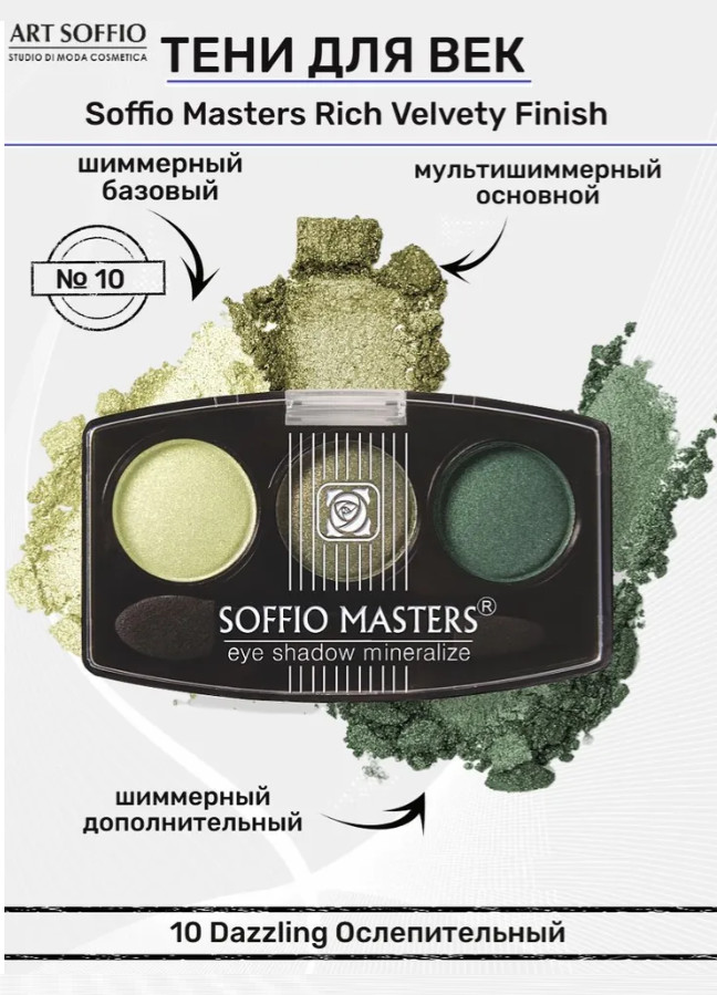 Тени для век «Rich Velvety Finish», оттенок N10 Ослепительный | Soffio Masters
