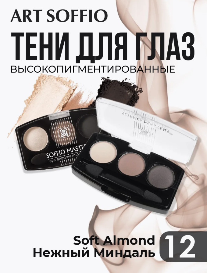 Тени для век «Rich Velvety Finish», оттенок N12 Нежный миндаль | Soffio Masters