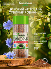 Цикорий сублимированный «Fitolain»