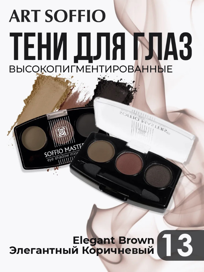 Тени для век «Rich Velvety Finish», оттенок N13 Элегантный коричневый | Soffio Masters