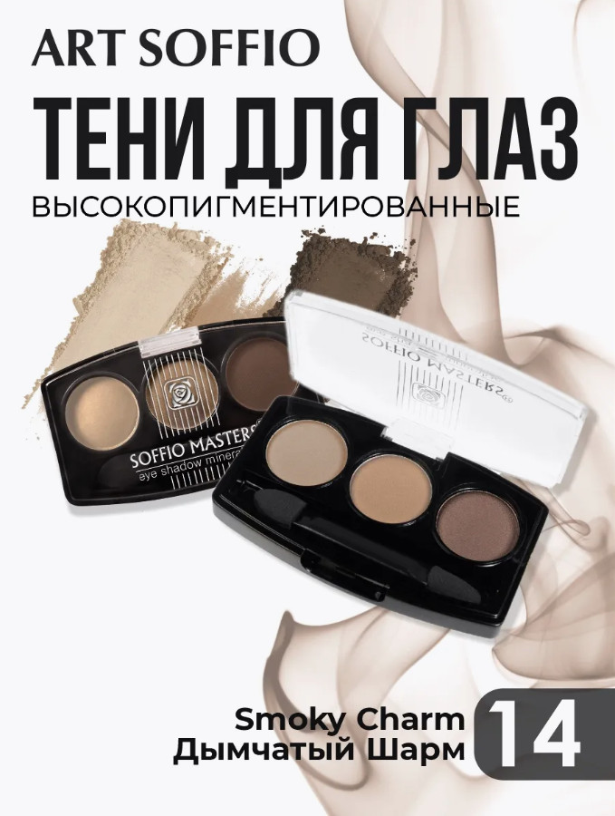 Тени для век «Rich Velvety Finish», оттенок N14 Дымчатый шарм | Soffio Masters