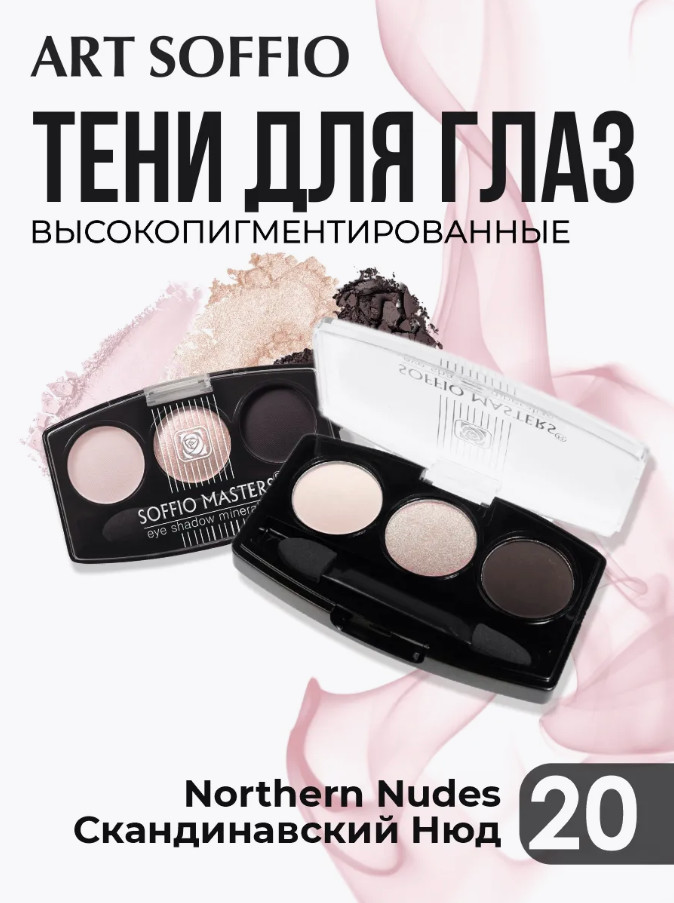 Тени для век «Rich Velvety Finish», оттенок N20 Скандинавский нюд | Soffio Masters