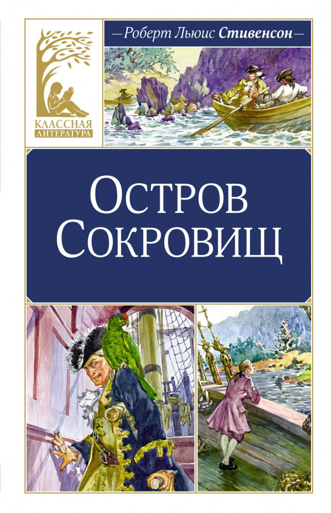 Остров Сокровищ | Классная литература