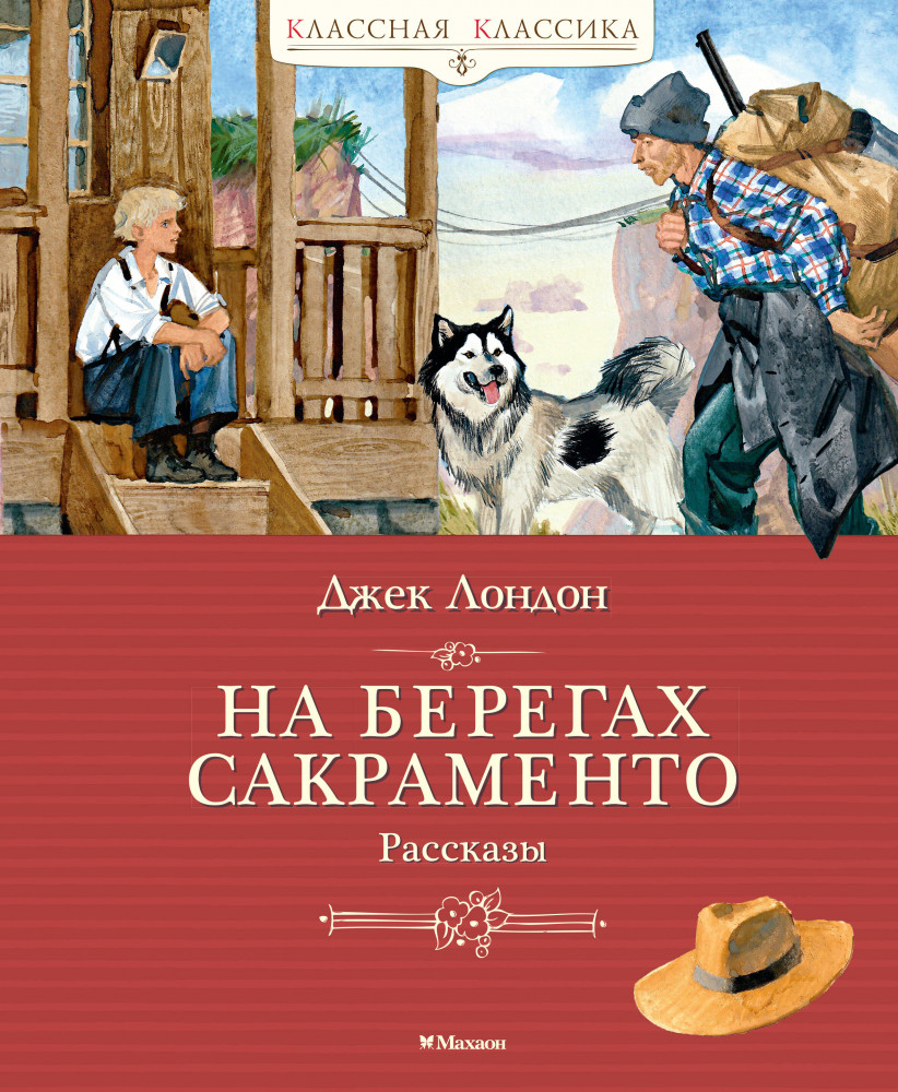 На берегах Сакраменто. Рассказы | Классная классика