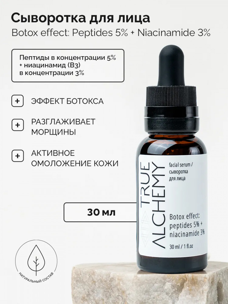 Сыворотка для лица «Botox effect: Peptides 5% + Niacinamide 3%» | Facial serum | True alchemy