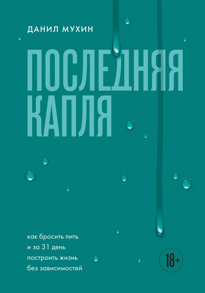 Последняя капля. Как бросить пить и за 31 день построить жизнь без зависимостей | С чистого листа. Книги, которые помогут избавиться от зависимости