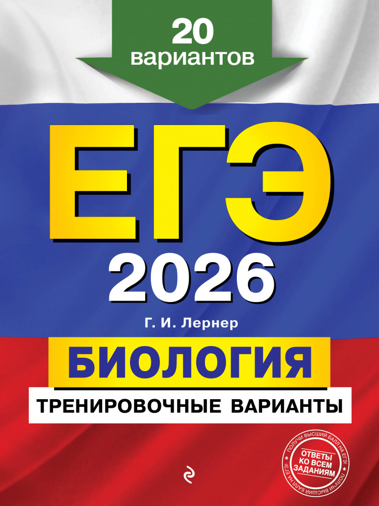 ЕГЭ-2026. Биология. Тренировочные варианты. 20 вариантов | ЕГЭ. Тренировочные варианты (обложка)