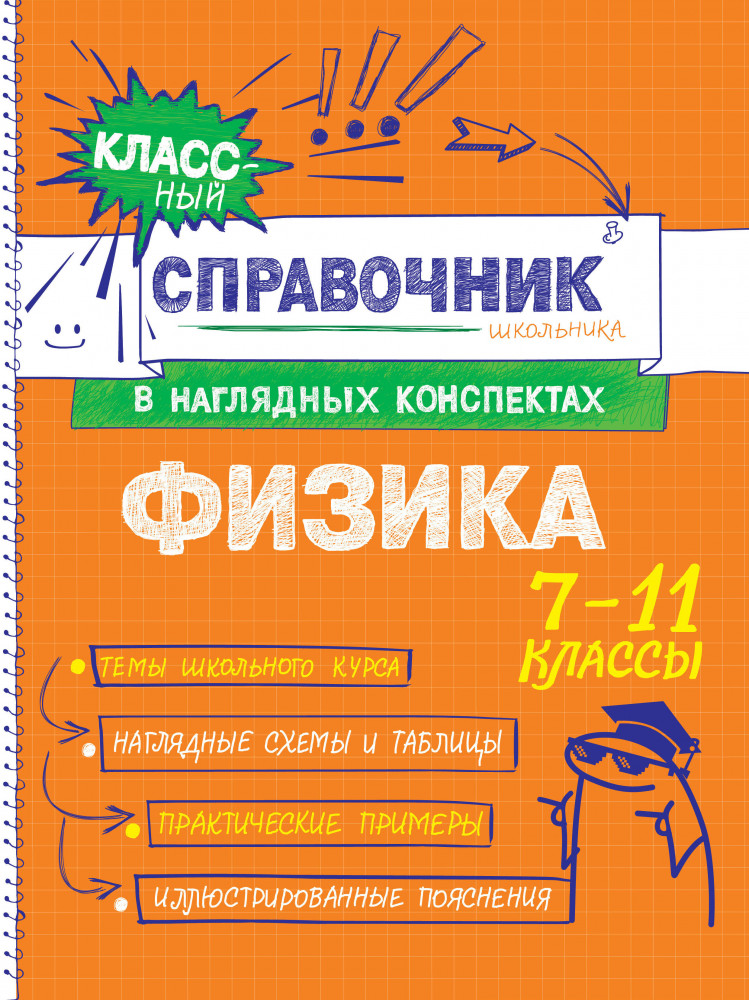 Физика | Классный справочник школьника в наглядных конспектах