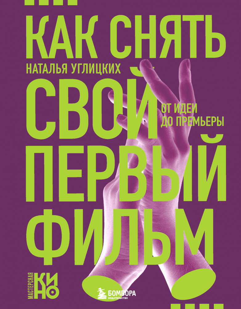 Как снять свой первый фильм. От идеи до премьеры | Мастерская кино. Секреты киноиндустрии