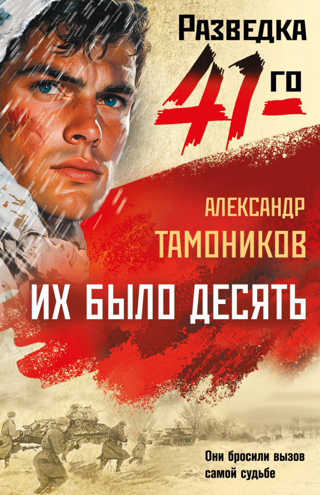 Их было десять | Фронтовая разведка 41-го. Боевая проза Тамоникова (обложка)