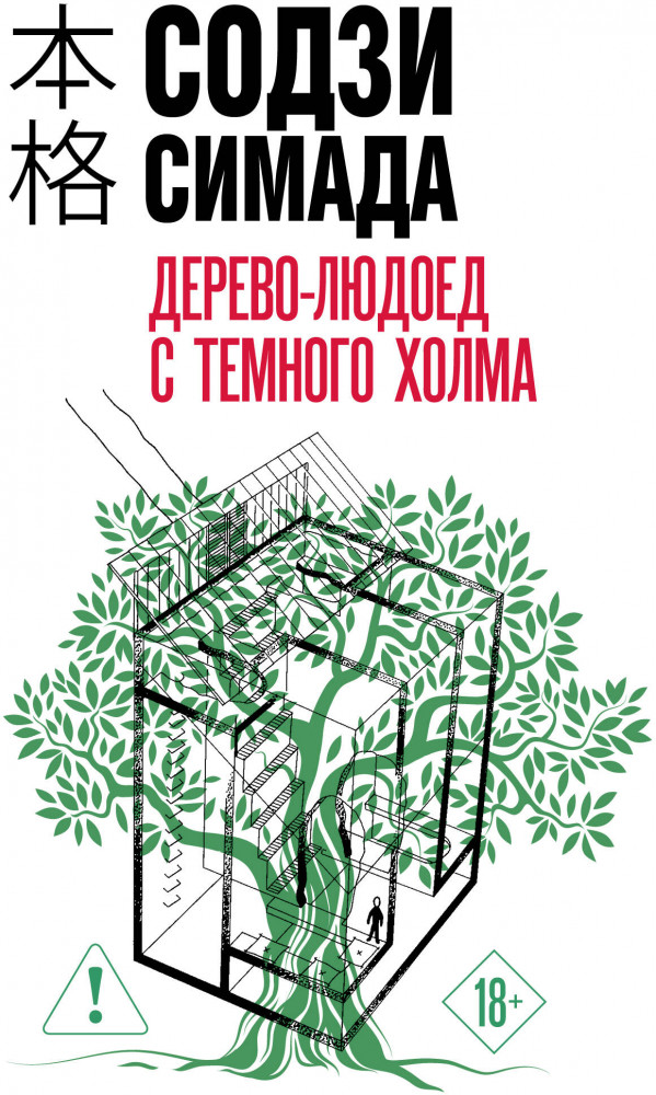 Дерево-людоед с Темного холма | Хонкаку-детектив (клатчбук)