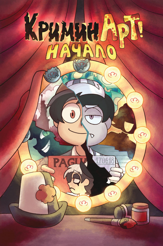 КриминАрт! Начало | Комиксы студии «Феникс»