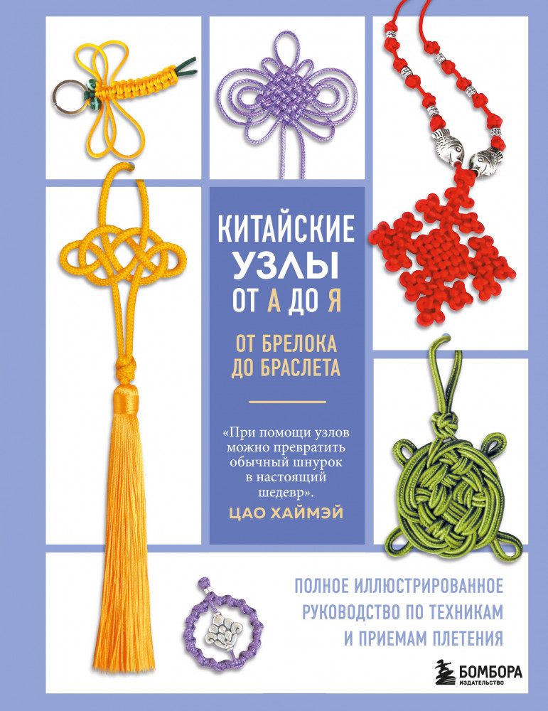 Китайские узлы от А до Я. Полное иллюстрированное руководство по техникам и приемам плетения | Высшая лига рукоделия. Самоучители