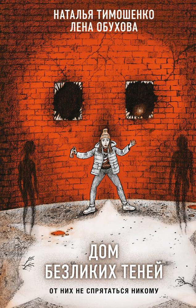 Дом безликих теней | Секретное досье (подарочное издание)