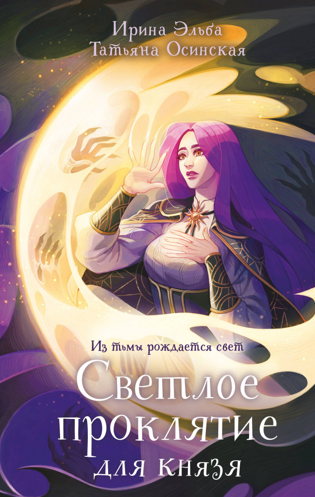 Светлое проклятие для князя | Сказочные миры Ирины Эльбы и Татьяны Осинской