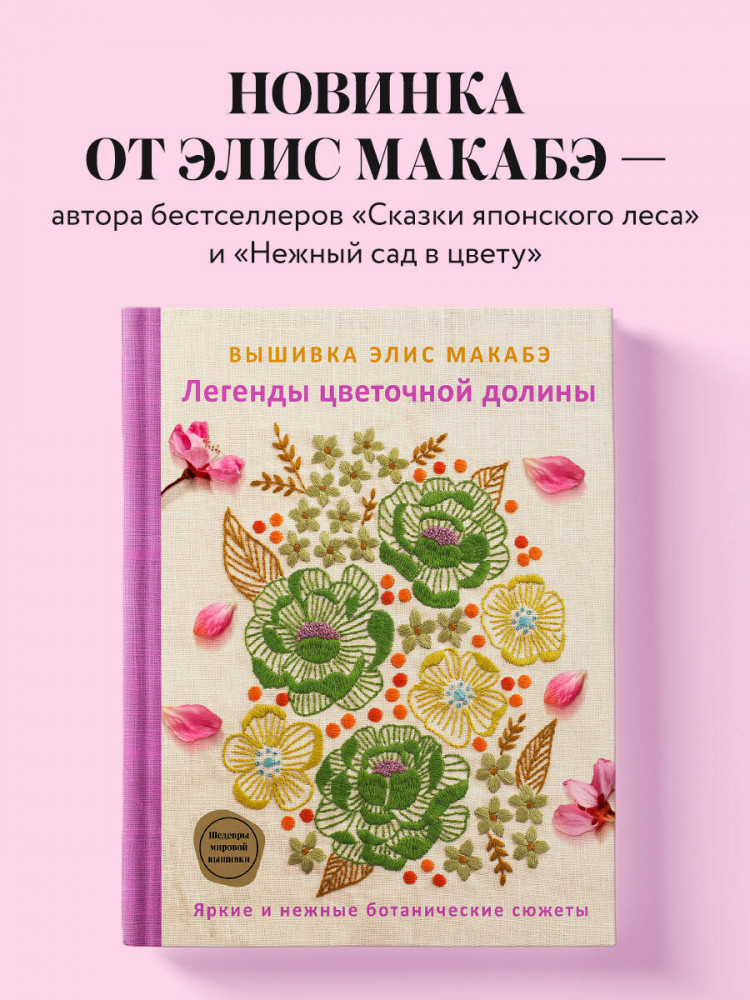 Вышивка Элис Макабэ. Легенды цветочной долины | Шедевры мировой вышивки