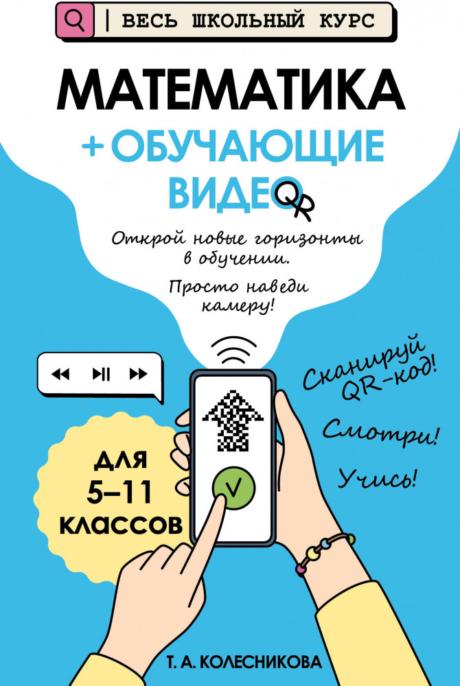 Математика + обучающие видео | Весь школьный курс: наглядные пособия