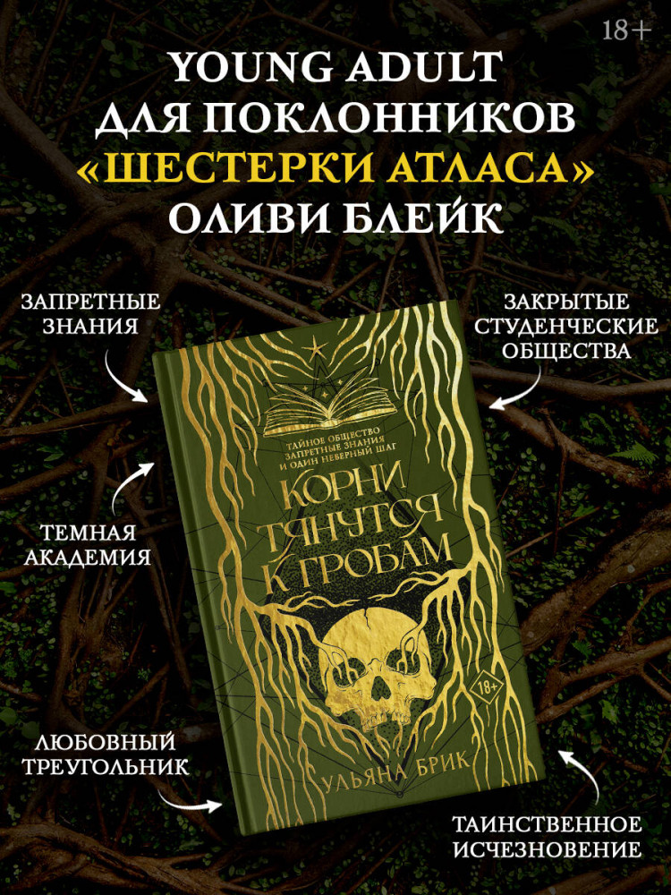 Корни тянутся к гробам | Бестселлеры Оливи Блейк, Стеллы Так и Николы Хотель