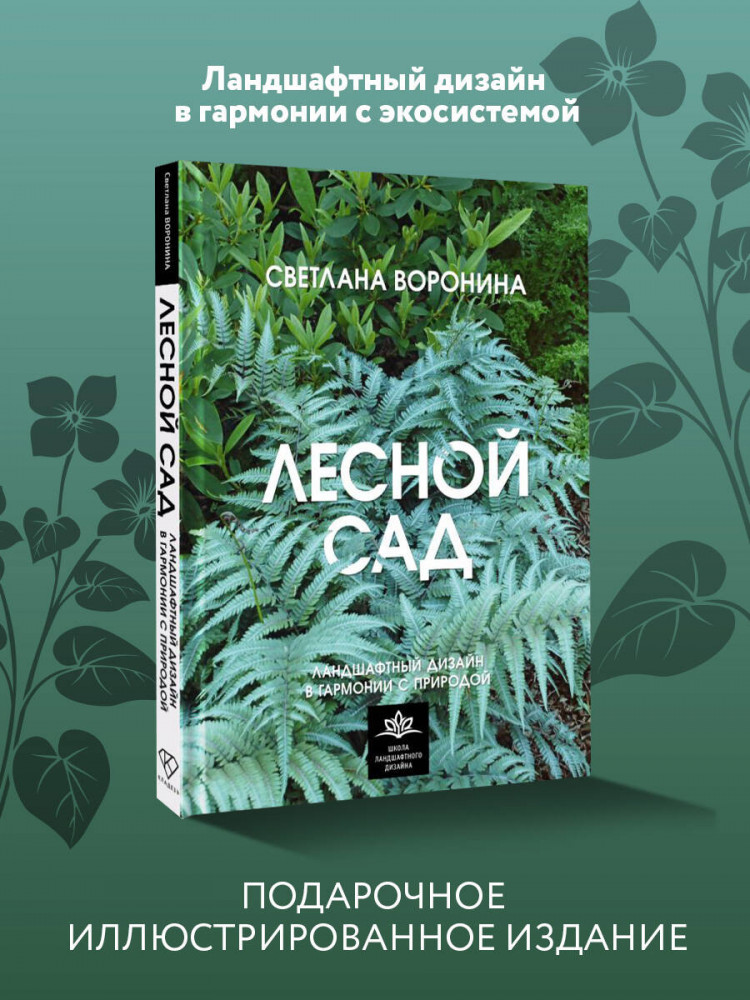 Лесной сад. Ландшафтный дизайн в гармонии с природой | Школа ландшафтного дизайна