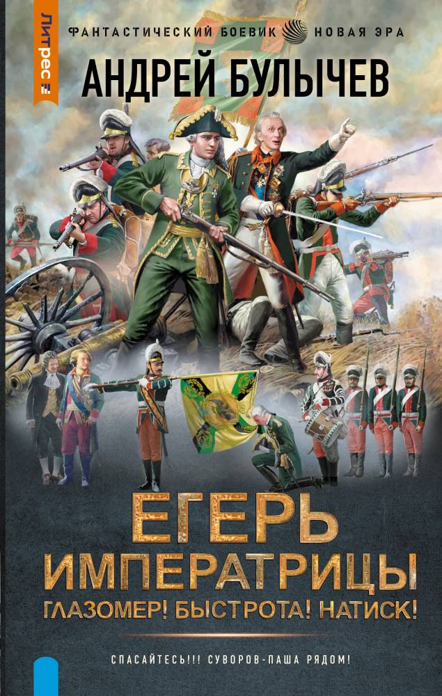 Егерь Императрицы. Глазомер! Быстрота! Натиск! | Фантастический боевик. Новая эра