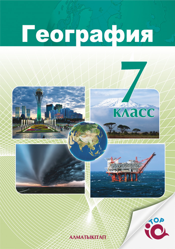 География. 7 класс