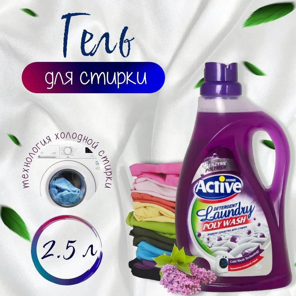 Гель для стирки белья универсальный «Poly Wash. Лаванда» | Home | Active
