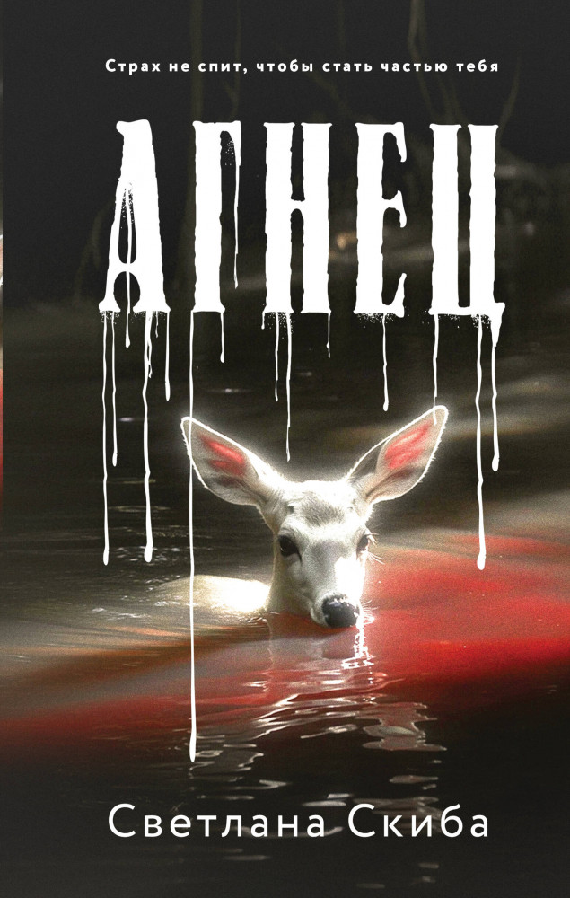 Агнец | Черное озеро. Мистические триллеры