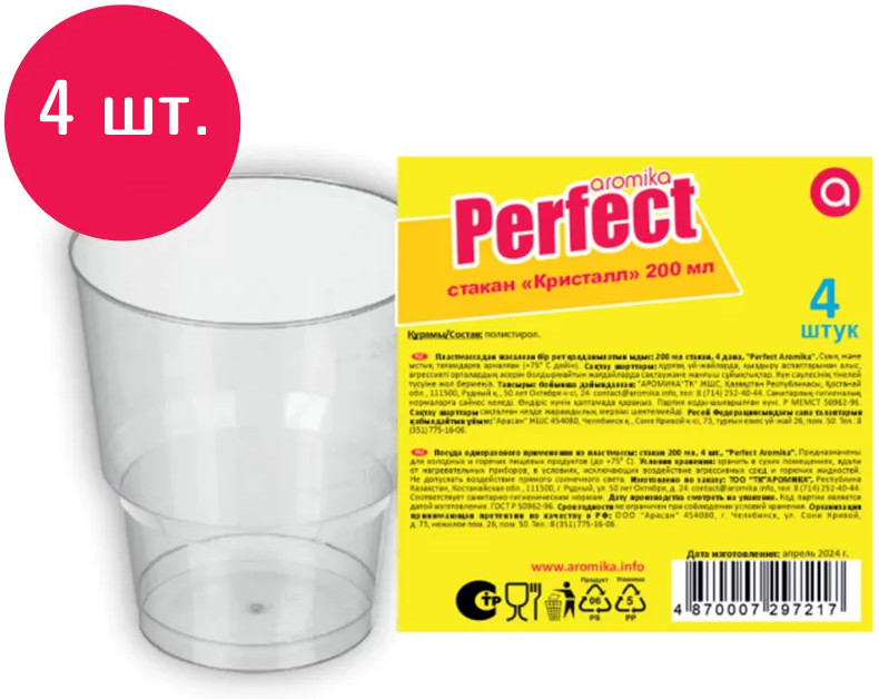 Набор стаканов одноразовых «Кристалл» | Perfect | Аромика