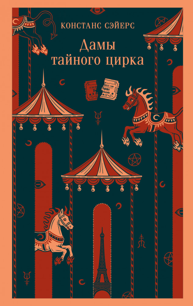 Дамы тайного цирка | Магистраль. Главный тренд