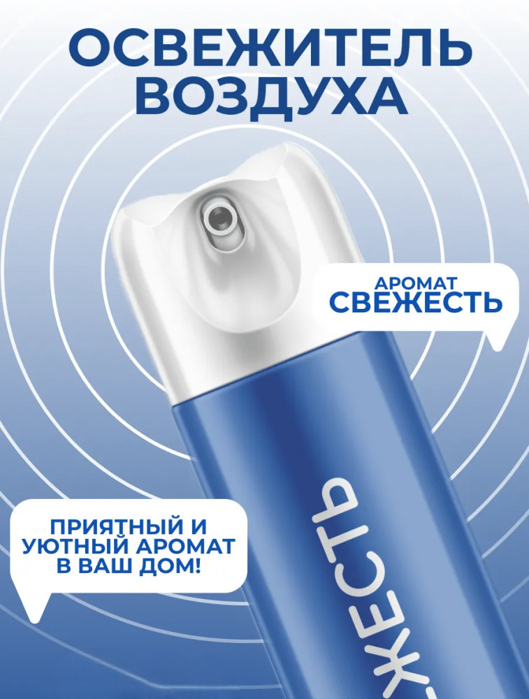 Освежитель воздуха «Горная свежесть» | О! Свежооо