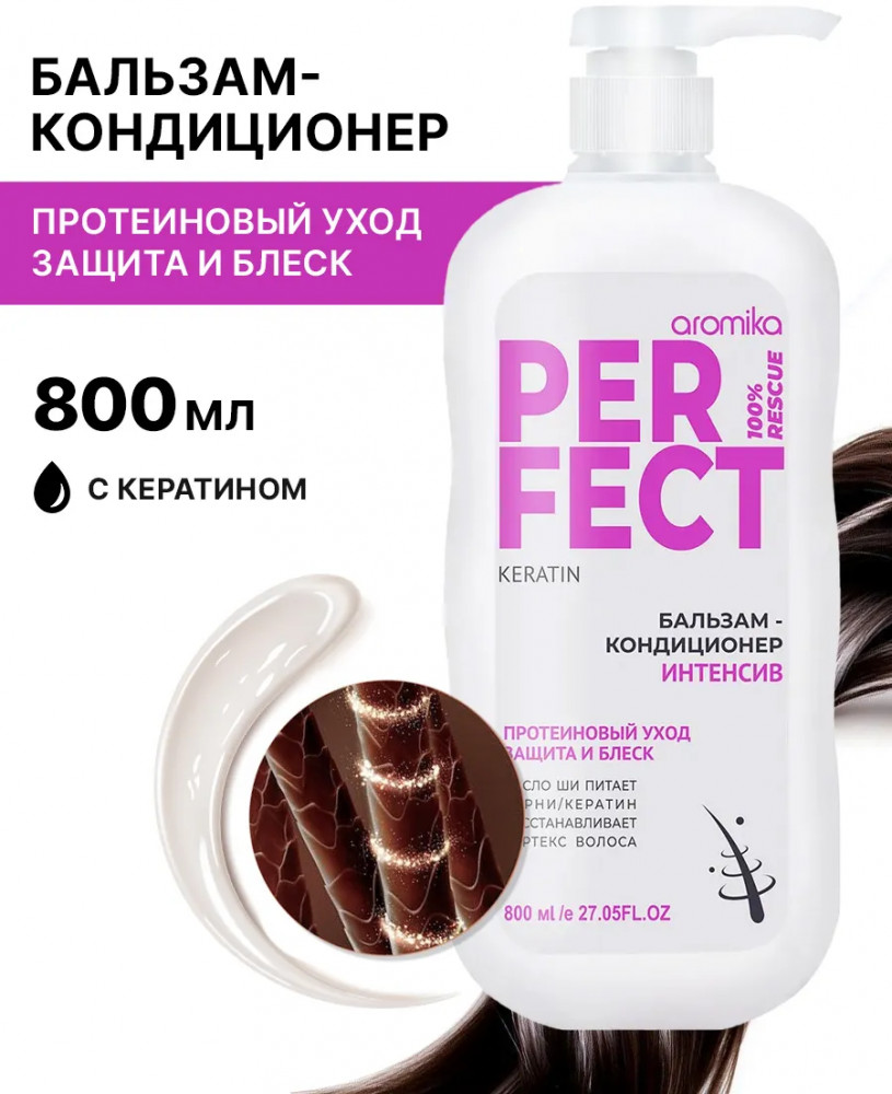 Бальзам-кондиционер для волос «Интенсив.Протеиновый уход» | Perfect | Аромика