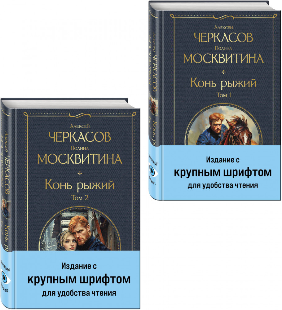 Конь рыжий. Комплект из 2 книг | Всемирная литература (новое оформление). Комплекты