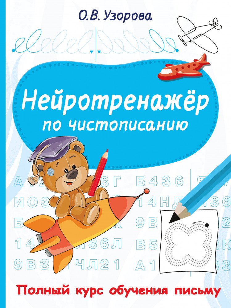 Нейротренажёр по чистописанию | Полный курс обучения письму