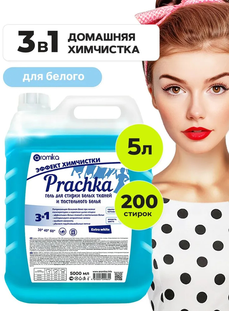 Гель для стирки белого белья с эффектом химчистки «Prachka Extra White» | Аромика
