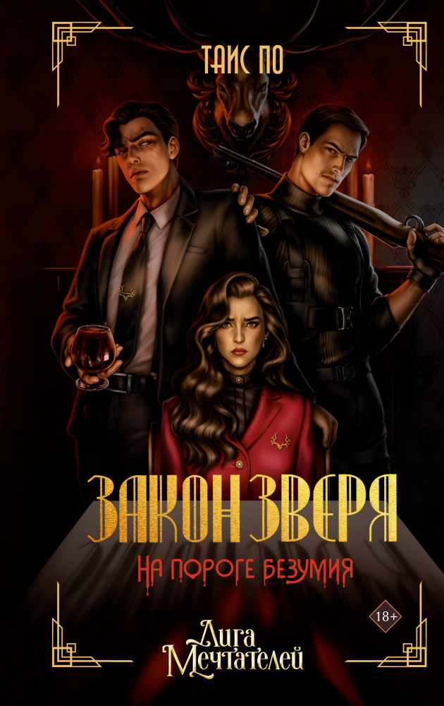 Закон Зверя. На пороге безумия | GameStory. League Of Dreamers