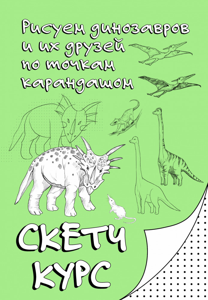 Рисуем динозавров и их друзей по точкам. Скетчкурс | Рисуем по точкам. Скетчкурс