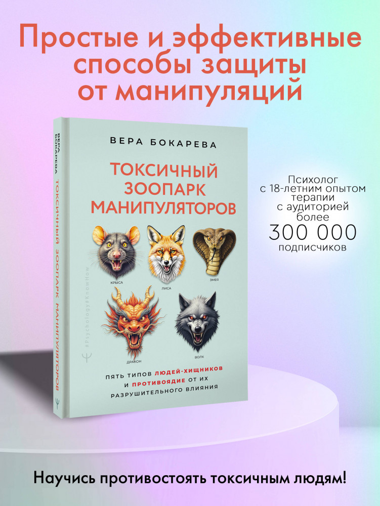 Токсичный зоопарк манипуляторов. Пять типов людей-хищников и противоядие от их разрушительного влияния | Psychology#KnowHow