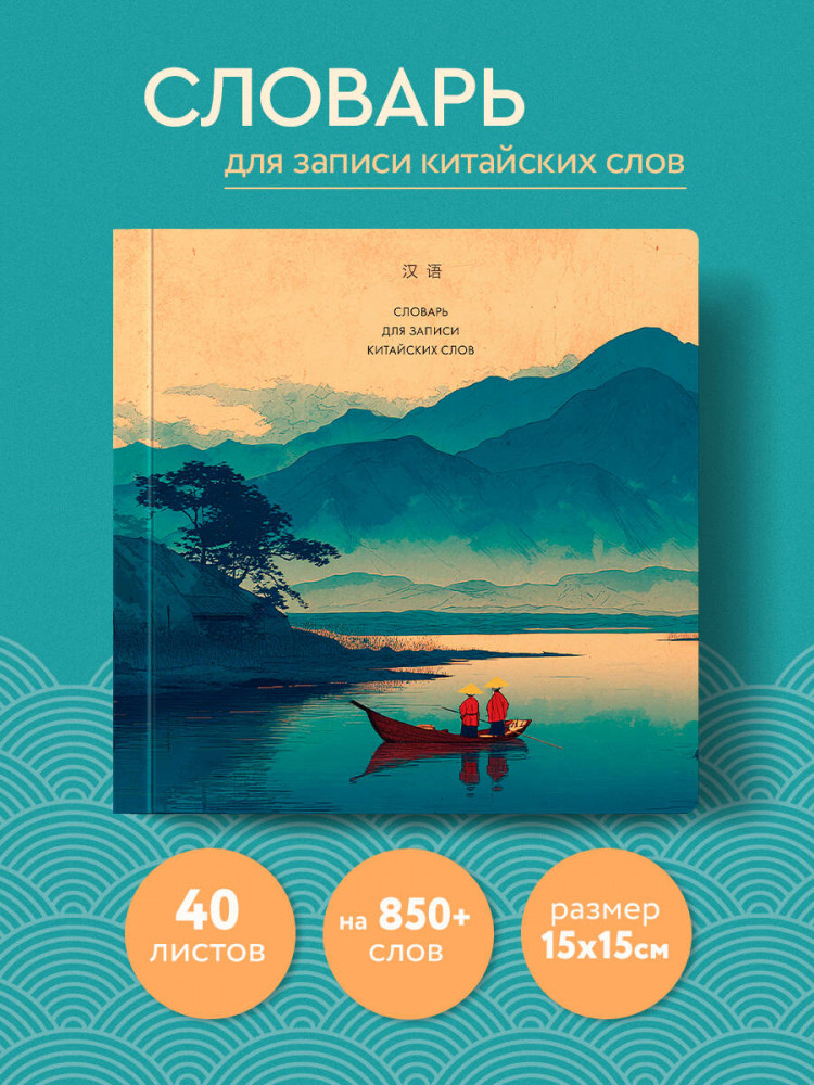 Словарь для записи китайских слов | Учить легко! Тетради и блокноты для изучения иностранных языков