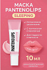 Восстанавливающая ночная маска для губ «Pantenolips Sleeping Mask»