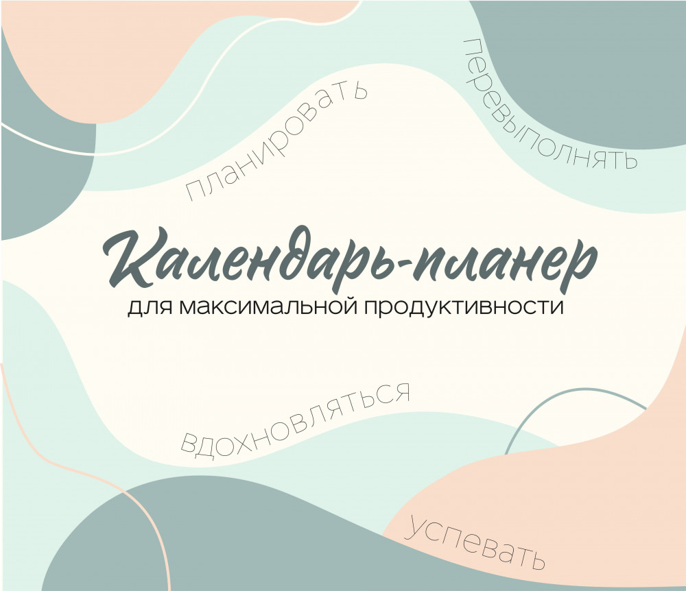 Календарь-планер настенный на 2026 год «Для максимальной продуктивности!» | Календари настенные 2026 (245×280)