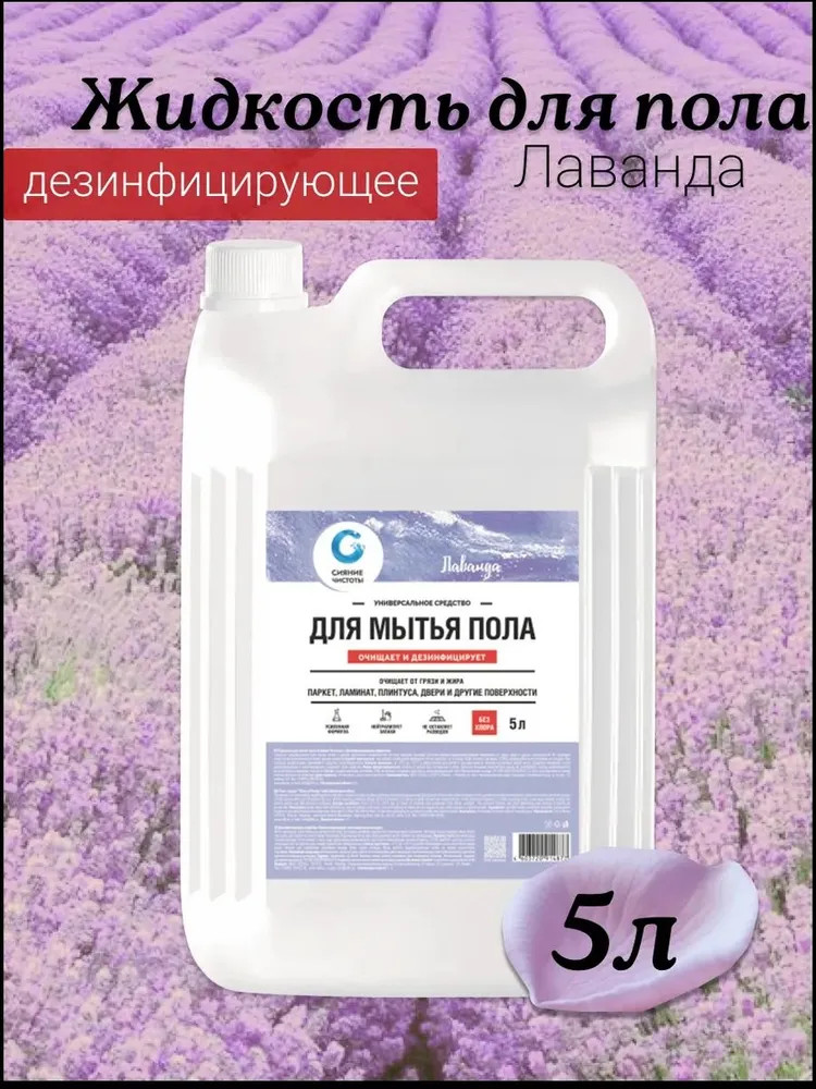 Средство для пола «Лаванда» | Сияние чистоты