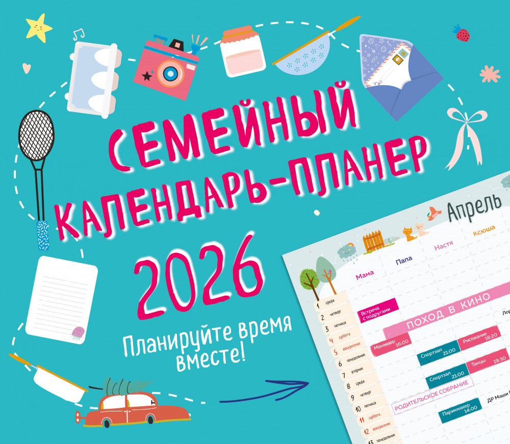 Календарь-планер настенный на 2026 год «Планируйте время вместе!» | Календари настенные 2026 (245×280)